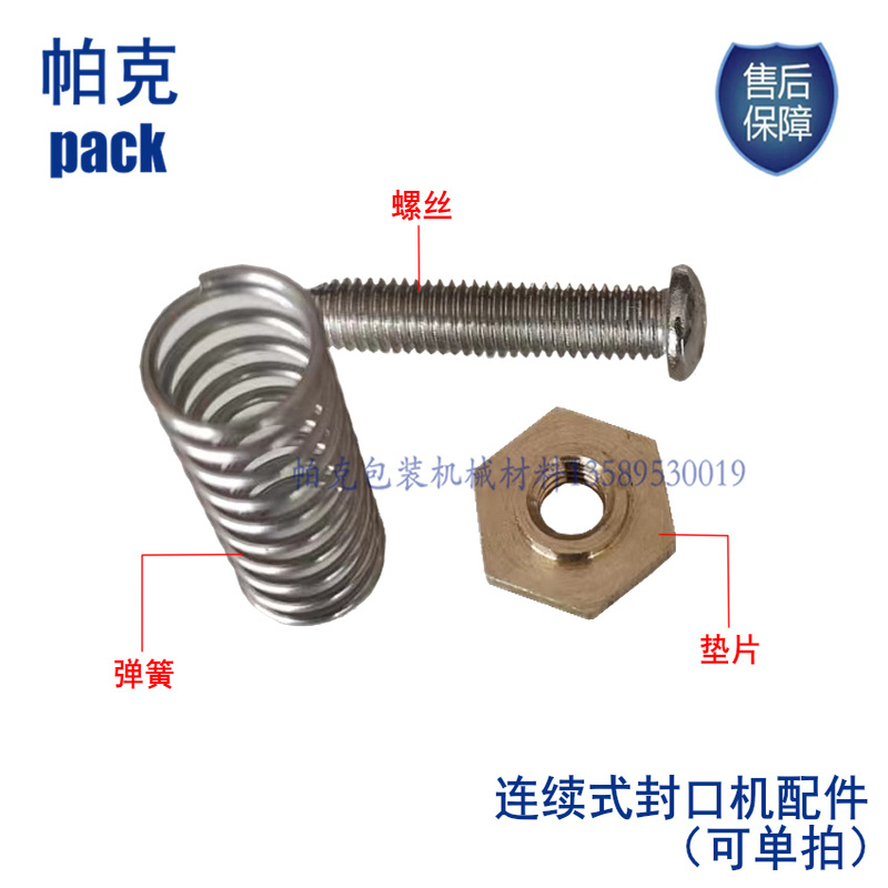 华联封口机加热块弹簧螺丝垫片