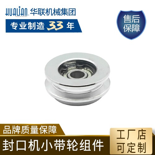配件封口机华联封口机小带轮