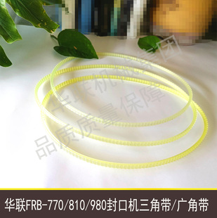 华联连续式自动封口机配件齿形带/三角带/广角带/导向带/传送带