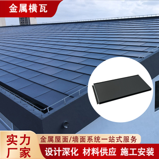 铝镁锰日式金属横瓦 别墅横铺平板瓦 阶梯式氟碳合金屋面瓦可定制