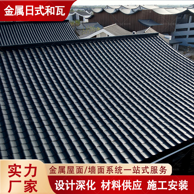 铝镁锰日式和瓦270金属和瓦S形瓦酒店民宿屋顶铝合金日式瓦片