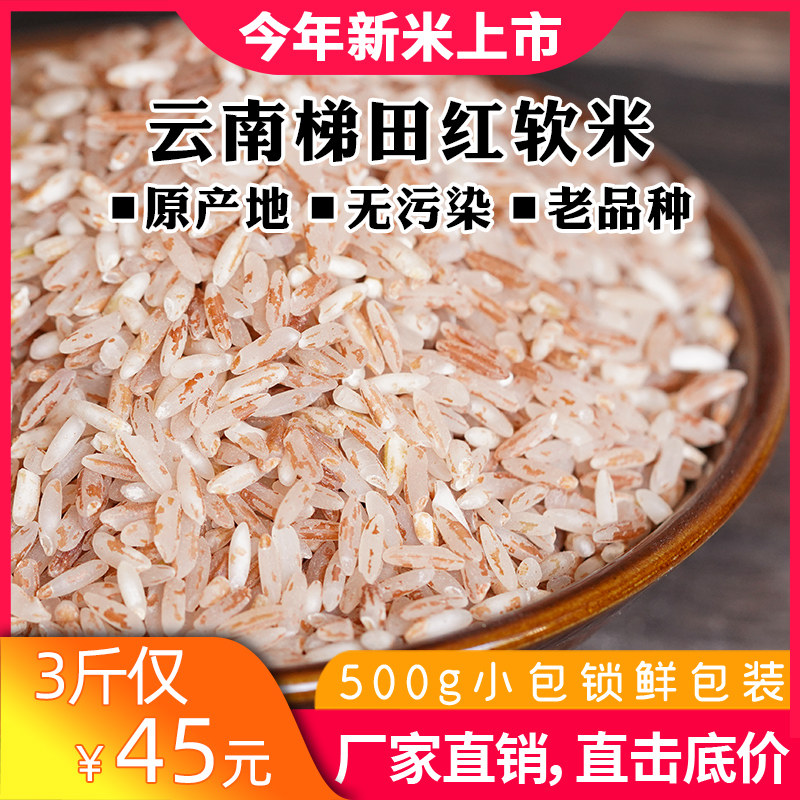 云南红河元阳梯田红软米新米3斤红粳米哈尼软米正宗红米一斤装3包
