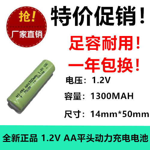 5号AA1300mAh平头充电电池1.2v应急灯 刮胡剃须刀玩具鼠标闹钟10C