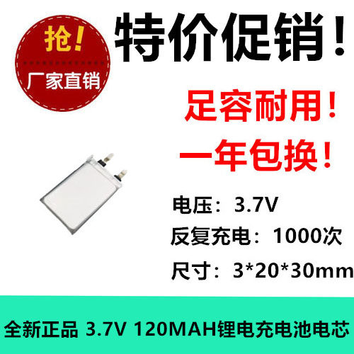 3.7V充电池302030聚合物锂电池120MAH LED灯具充电宝定位器电芯