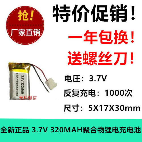 3.7v聚合物锂电池501730/051730 蓝牙音响 小玩具 计步器 320MAH