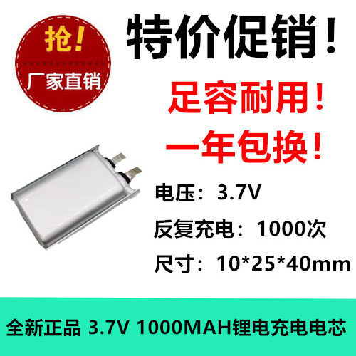 3.7V充电池102540聚合物锂电池1000MAH LED灯具充电宝定位器电芯