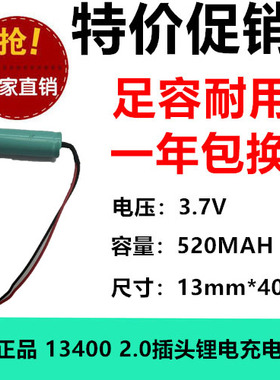 2.0插头 13400 3.7V 520MAH 电容式锂电充电电池 高容圆柱