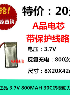 全新正品 3.7V锂电池 802042 高倍率 航模飞机动力 800MAH 30C