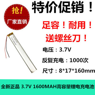 全新足容 3.7V聚合物锂电8017120 1600MAH MP4 对讲机/设备加长