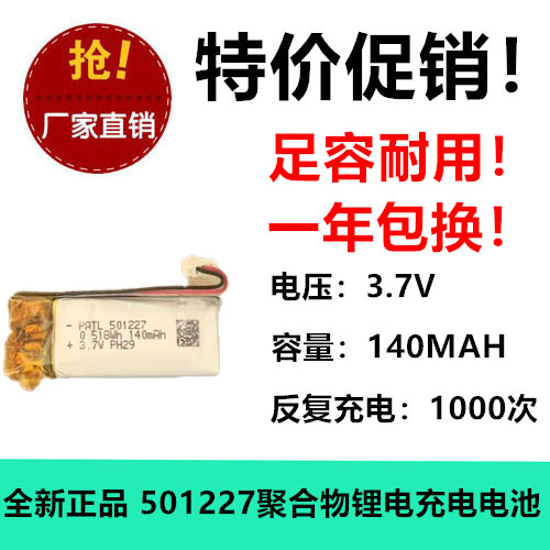 3.7V聚合物锂离子电池 视频早教机501227动充140MAH保护足容全新