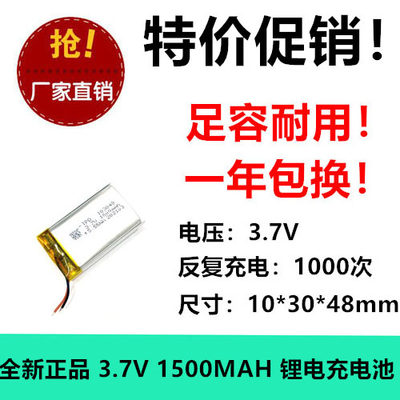 导航仪3.7v-103048聚合物锂电池1500mAh净化器POS机玩具音箱LED