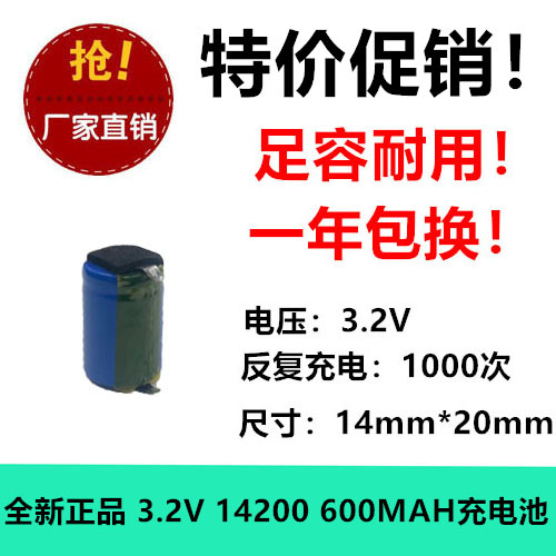 3.2V 14200磷酸铁锂锂电充电池 600MAH 玩具ETC记忆实测电压3.5V