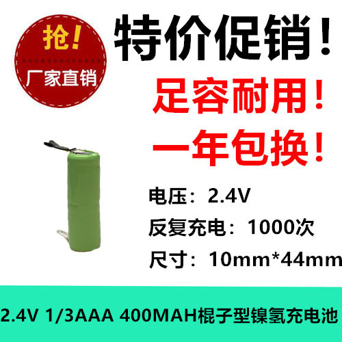 全新正品 2.4V 1/3AAA 400MAH NI-MH充电带焊片 剃须 棍子型足容