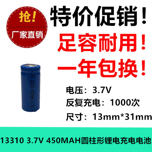 全新正品 13310 3.7V 450MAH 耐用型锂电充电电池 高容圆柱足容