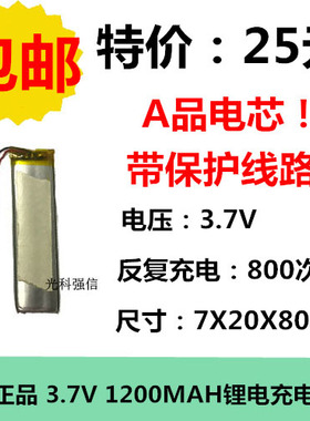 全新足容 3.7V聚合物锂电702080 1200MAH MP4 对讲机/设备/微型