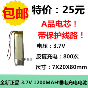 全新足容 3.7V聚合物锂电702080 1200MAH MP4 对讲机/设备/微型