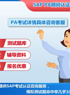 SAP认证考试PA题库真题教材报名优惠SD MM PP FICO BW EWM ABAP