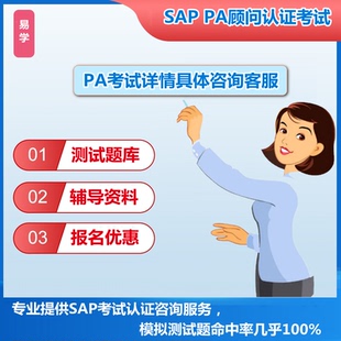 SAP认证考试PA题库真题教材报名优惠SD MM PP FICO BW EWM ABAP