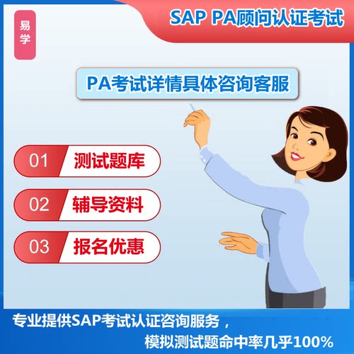 SAP认证考试PA题库真题教材报名优惠SD MM PP FICO BW EWM ABAP