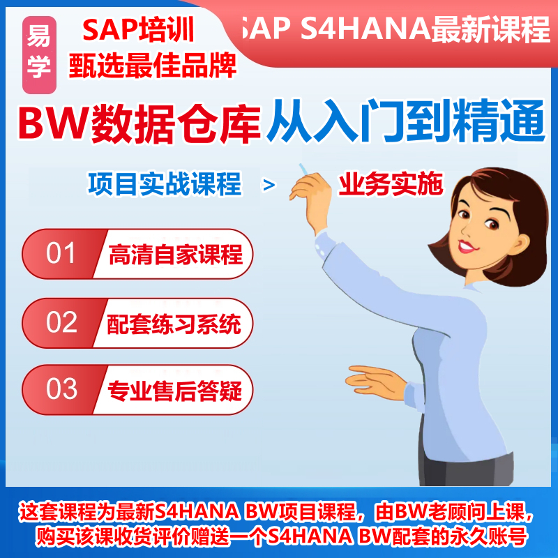 SAP BW数据仓库管理S4HANA项目实战培训视频课程送账号资料教程