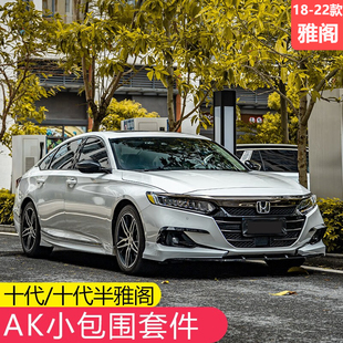 适用于全新22款十代半雅阁AK包围改装前唇前铲后扰流唇侧裙升级