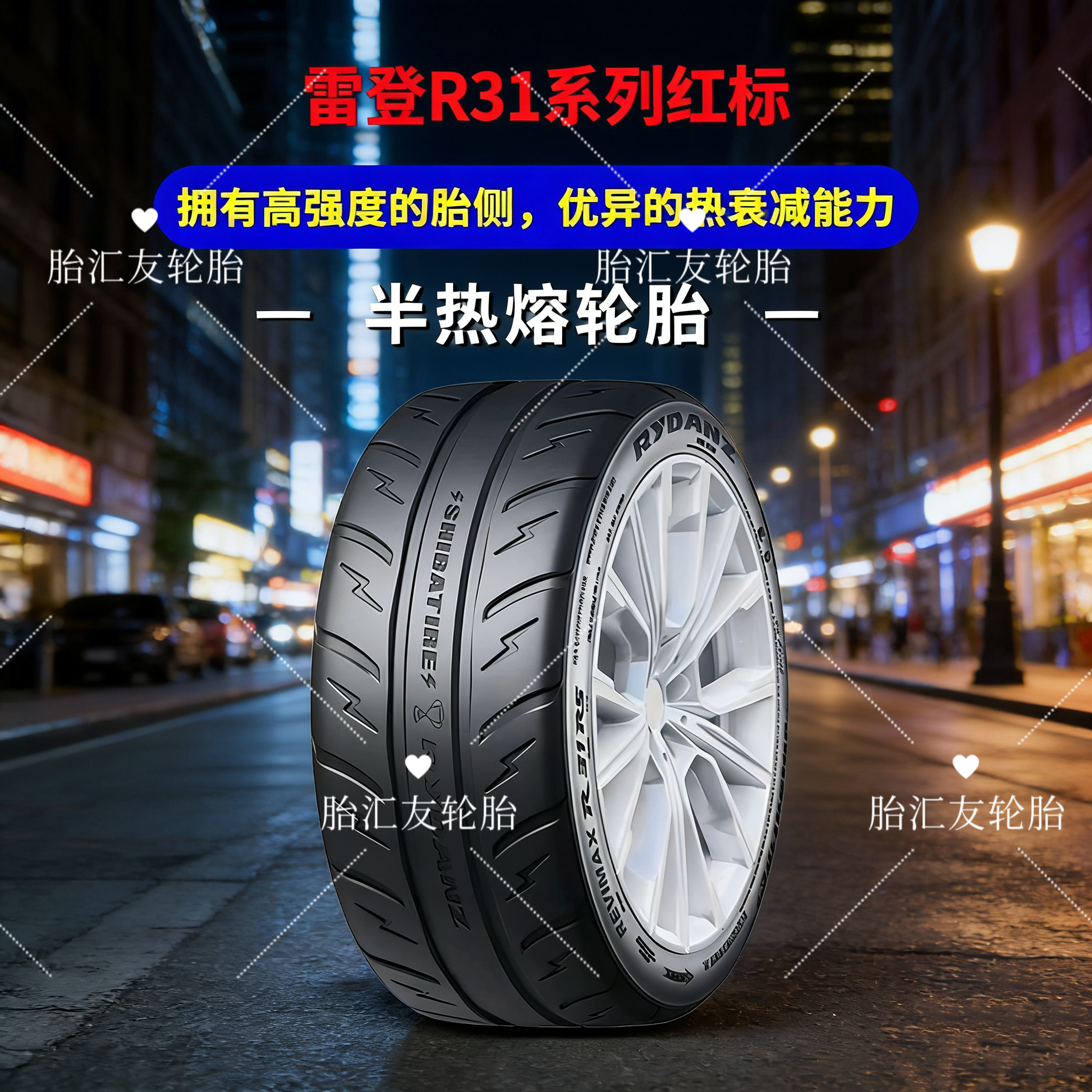 雷登红标R31半热熔高性能轮胎