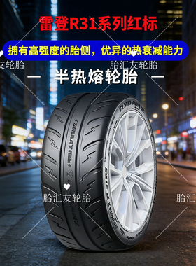 雷登红标R31半热熔轮胎200耐磨赛道竞技运动型半热熔高性能轮胎