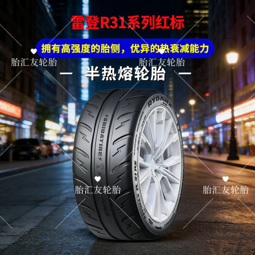 雷登红标R31半热熔高性能轮胎