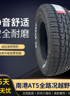 265/275/285/50/55/60/65/70R16R17R18R20南港AT5越野全路况轮胎