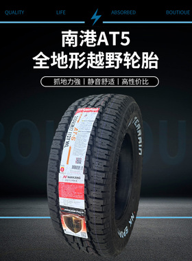 南港235/265/275/285/50/55/60/65/70R15R16R17R18R20AT5越野轮胎