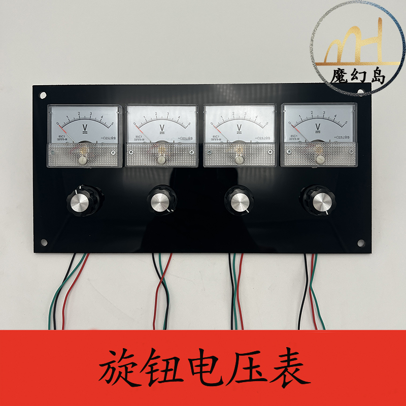 密室逃脱机关旋转电压表机关电表机关旋钮电压表仪表盘机关魔幻岛