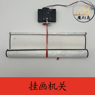 密室逃脱道具机关挂画掉落机关遥控画轴打开锦旗条幅卷轴魔幻岛好