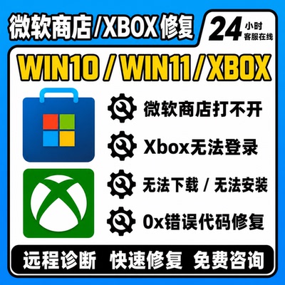 远程修复Win10/11微软商店打不开闪退Xbox下载登录报错XGP更新