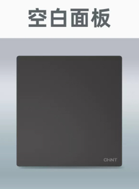 正泰开关插座NEW2H高级灰NEW2H-95106空白板填空件带钢架白板