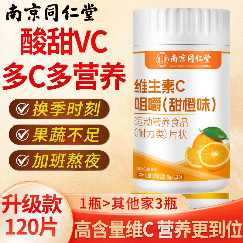 南京同仁堂生物科技维生素C咀嚼片甜橙味高含量补充多种维生素C片