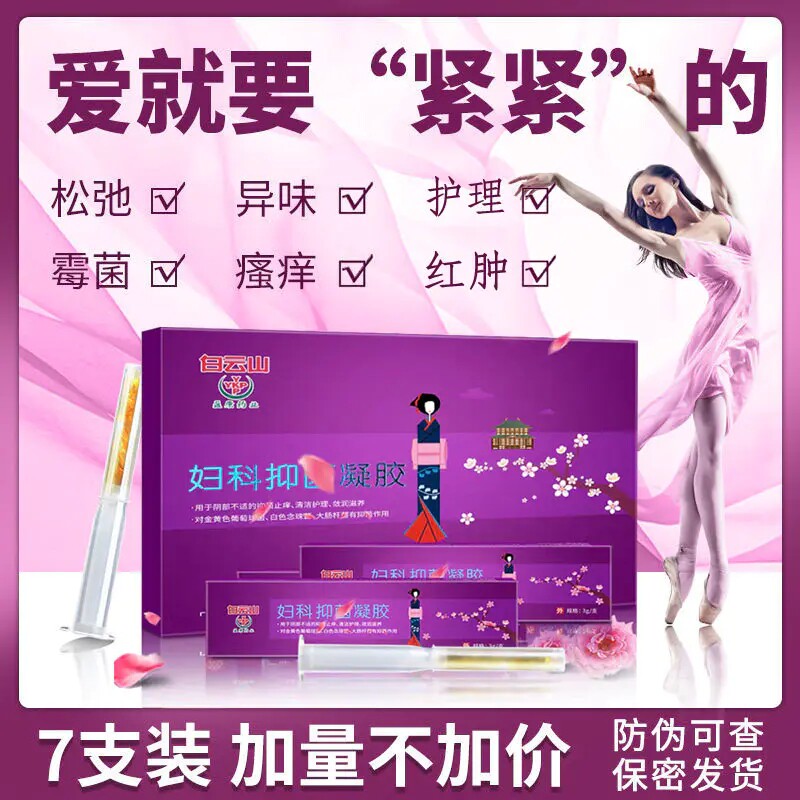 白云山妇科抑菌凝胶正品私密处护理粉嫩妇康密处紧致女改善