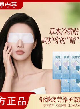 大凉山艾蓝艾护眼贴草本护眼
