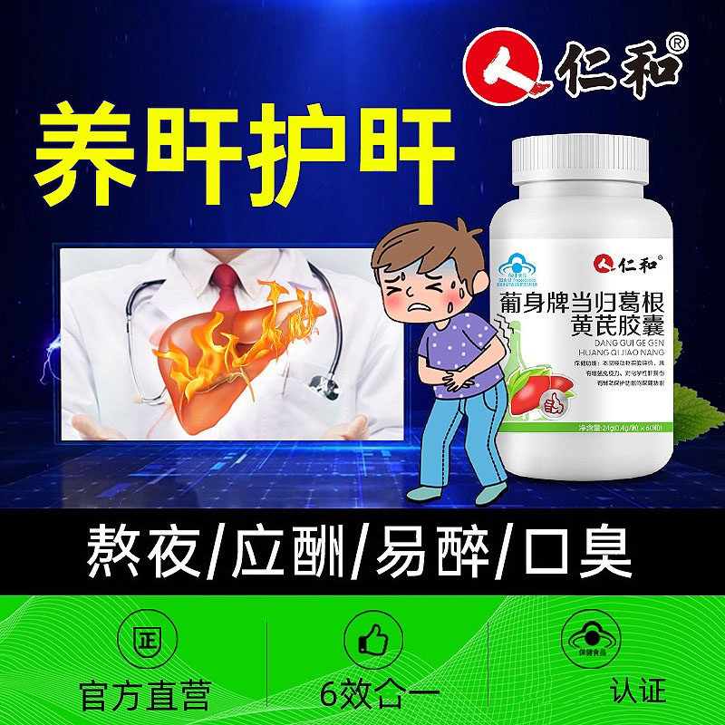 仁和葡身牌当归葛根黄芪胶囊正品图片