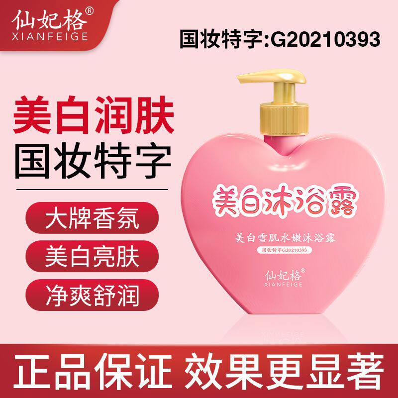 仙妃格美白沐浴露美白烟酰胺嫩白