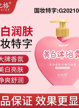 仙妃格美白沐浴露美白烟酰胺嫩白