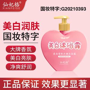 仙妃格美白沐浴露美白烟酰胺嫩白