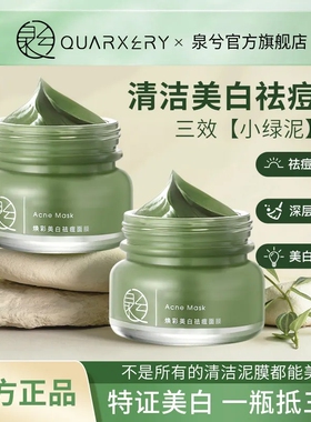 泉兮焕彩美白祛痘泥膜深层清洁