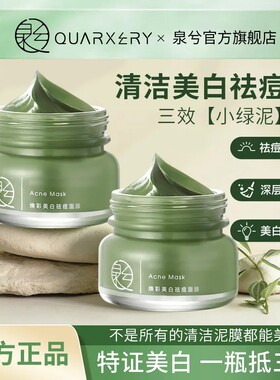 泉兮焕彩美白祛痘泥膜深层清洁