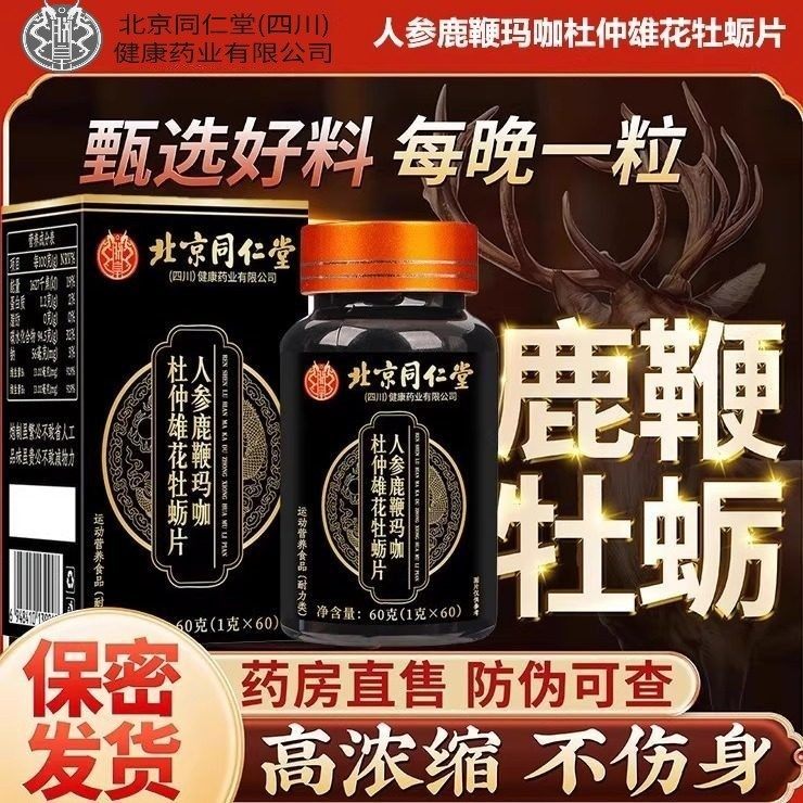 北京同仁堂朕皇人参鹿鞭玛咖杜仲雄花牡蛎片男士保健肾补品官方店,保健食品/膳食营养补充食品,牡蛎/贝类提取物,淘宝优惠券,粉丝福利购,淘宝优惠卷