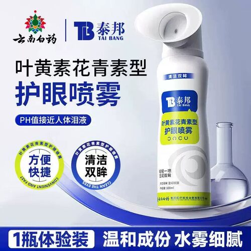 云南白药泰邦叶黄素护眼喷雾