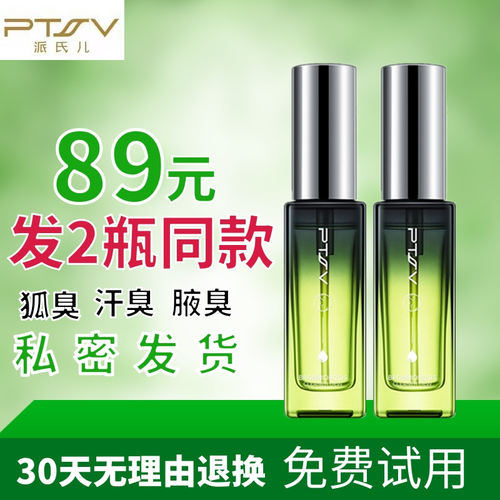 派氏儿去狐臭喷雾持久清爽止汗露