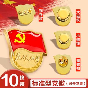 标准型党徽为人民服务磁扣磁铁吸党员胸章加厚强磁别针款党章