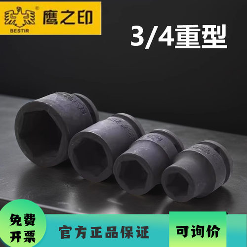 鹰之印3/4寸19mm公制风动套筒