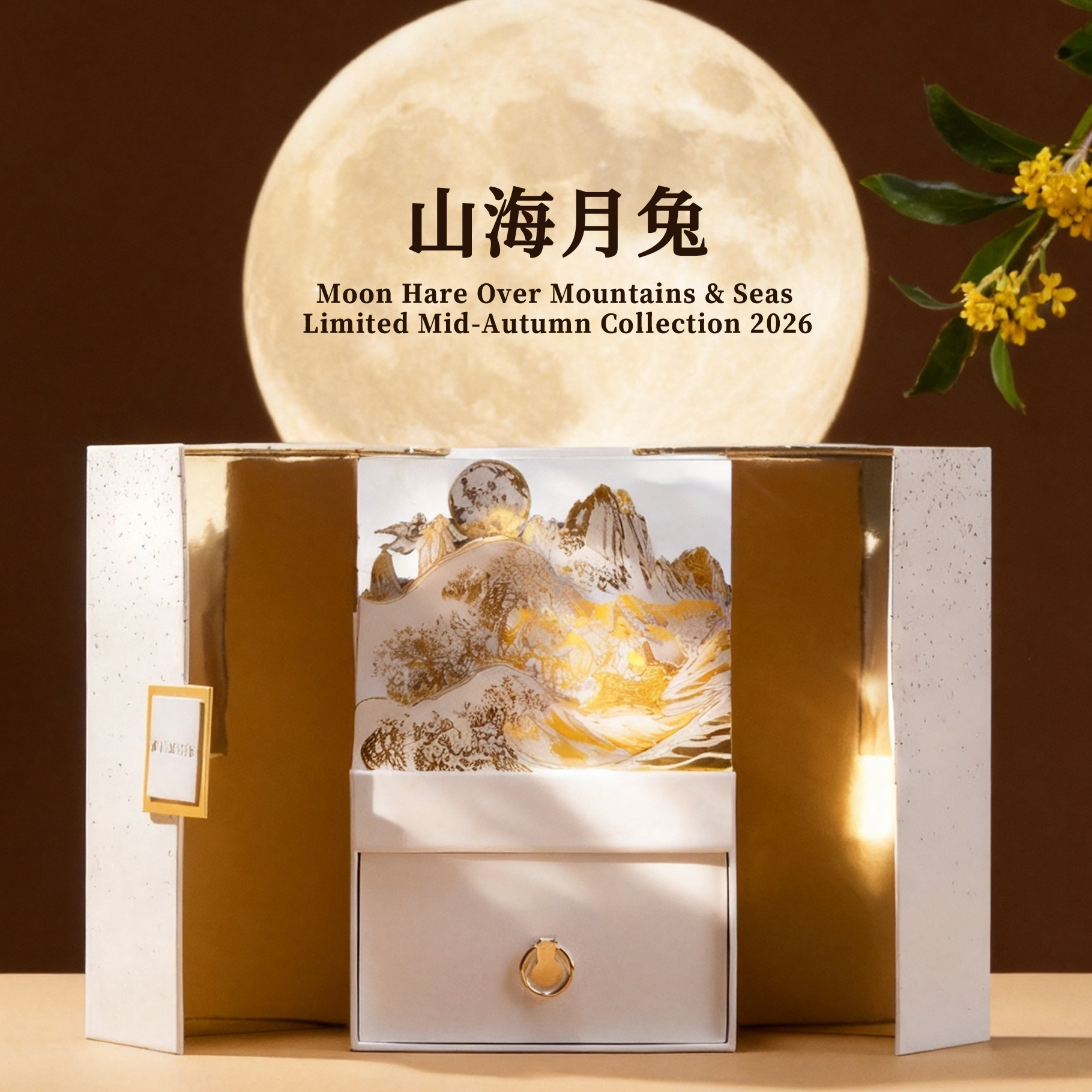 艺味屋2026山海月兔中秋艺术纸雕礼盒创意设计奖月饼企业个性定制