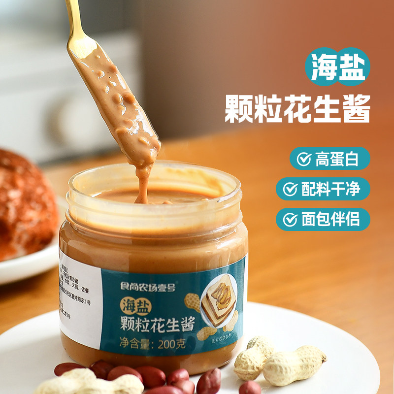 食尚农场壹号海盐花生酱健身海盐颗粒火锅早餐抹面包下饭调料蘸酱